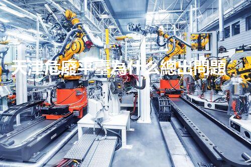 天津危廢平臺為什么總出問題環(huán)境衛(wèi)士：如何有效處理危險廢棄物？